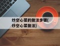 炒空心菜的做法步骤(炒空心菜做法)