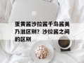 蛋黄酱沙拉酱千岛酱美乃滋区别？沙拉酱之间的区别
