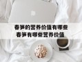 春笋的营养价值有哪些 春笋有哪些营养价值