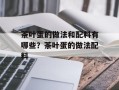 茶叶蛋的做法和配料有哪些？茶叶蛋的做法配料