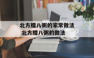 北方腊八粥的家常做法 北方腊八粥的做法