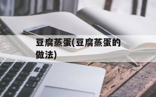 豆腐蒸蛋(豆腐蒸蛋的做法)