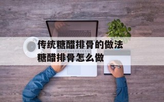 传统糖醋排骨的做法 糖醋排骨怎么做
