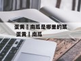 蛋黄焗南瓜是哪里的菜 蛋黄焗南瓜