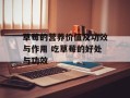 草莓的营养价值及功效与作用 吃草莓的好处与功效