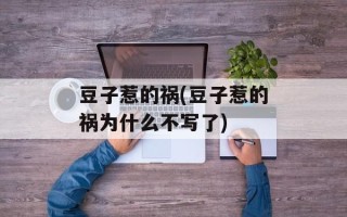 豆子惹的祸(豆子惹的祸为什么不写了)