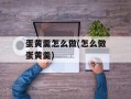蛋黄羹怎么做(怎么做蛋黄羹)