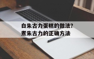白朱古力蛋糕的做法？煮朱古力的正确方法
