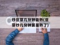 炒豆芽几分钟能熟(豆芽炒几分钟算是熟了)