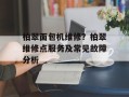 柏翠面包机维修？柏翠维修点服务及常见故障分析