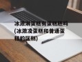 冰激淋蛋糕有蛋糕胚吗(冰激凌蛋糕和普通蛋糕的区别)