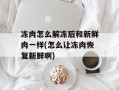 冻肉怎么解冻后和新鲜肉一样(怎么让冻肉恢复新鲜啊)