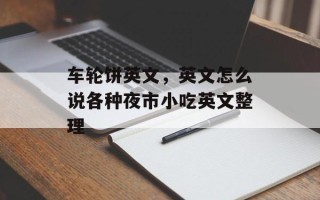 车轮饼英文，英文怎么说各种夜市小吃英文整理