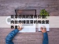 豆芽炒肉的营养价值(肉丝炒绿豆芽的所含营养素)