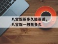 八宝饭蒸多久能蒸透，八宝饭一般蒸多久