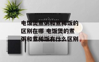 电饭煲煮粥和煮稀饭的区别在哪 电饭煲的煮粥和煮稀饭有什么区别