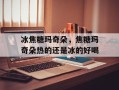 冰焦糖玛奇朵，焦糖玛奇朵热的还是冰的好喝