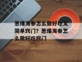 葱爆海参怎么做好吃又简单窍门？葱爆海参怎么做好吃窍门