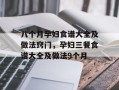 八个月孕妇食谱大全及做法窍门，孕妇三餐食谱大全及做法9个月
