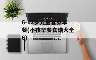 6-12岁儿童营养早餐(小孩早餐食谱大全6)