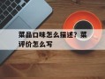 菜品口味怎么描述？菜评价怎么写