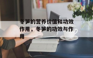 冬笋的营养价值和功效作用，冬笋的功效与作用