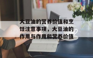 大豆油的营养价值和烹饪注意事项，大豆油的作用与作用和营养价值