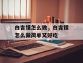白吉馍怎么做，白吉馍怎么做简单又好吃