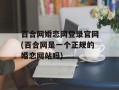 百合网婚恋网登录官网(百合网是一个正规的婚恋网站吗)