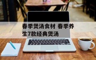 春季煲汤食材 春季养生7款经典煲汤