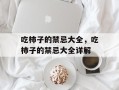 吃柿子的禁忌大全，吃柿子的禁忌大全详解