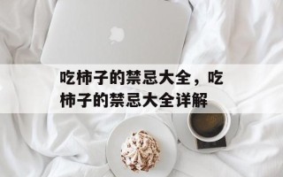 吃柿子的禁忌大全，吃柿子的禁忌大全详解