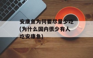 安康鱼为何要尽量少吃(为什么国内很少有人吃安康鱼)