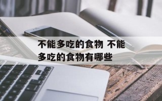 不能多吃的食物 不能多吃的食物有哪些