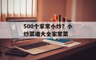 500个家常小炒？小炒菜谱大全家常菜