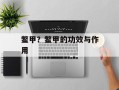 鳖甲？鳖甲的功效与作用