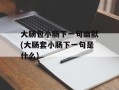 大肠包小肠下一句幽默(大肠套小肠下一句是什么)