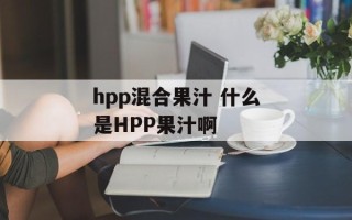 hpp混合果汁 什么是HPP果汁啊
