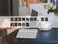 豆渣营养与功效，豆渣的营养价值