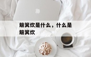 簸箕炊是什么，什么是簸箕炊