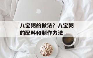 八宝粥的做法？八宝粥的配料和制作方法