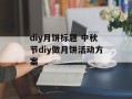 diy月饼标题 中秋节diy做月饼活动方案
