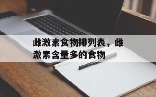 雌激素食物排列表，雌激素含量多的食物