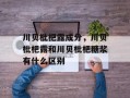 川贝枇杷露成分，川贝枇杷露和川贝枇杷糖浆有什么区别