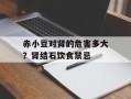赤小豆对肾的危害多大？肾结石饮食禁忌