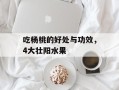 吃杨桃的好处与功效，4大壮阳水果
