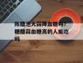 陈醋泡大蒜降血糖吗？糖醋蒜血糖高的人能吃吗