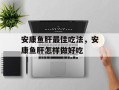 安康鱼肝最佳吃法，安康鱼肝怎样做好吃
