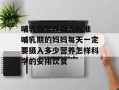 哺乳期营养摄入标准 哺乳期的妈妈每天一定要摄入多少营养怎样科学的安排饮食
