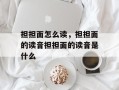 担担面怎么读，担担面的读音担担面的读音是什么